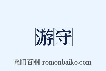 游守是什么意思的图片